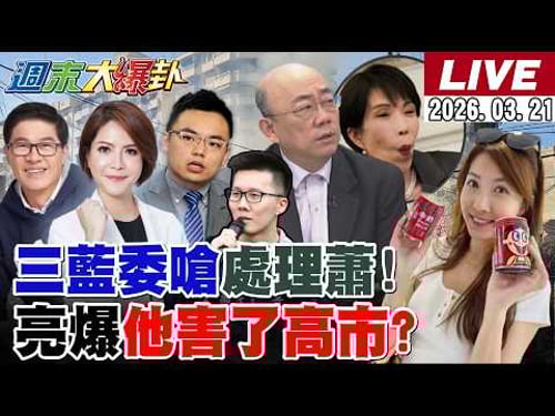 【#週末大爆卦 】郭正亮笑"他"害高市被川普修理了!鄭麗文要處理蕭敬嚴了!吳子嘉爆藍在綠區逆轉了!綠潑吳宗憲髒水害到自家人了! 20260321 @大新聞大爆卦HotNewsTalk