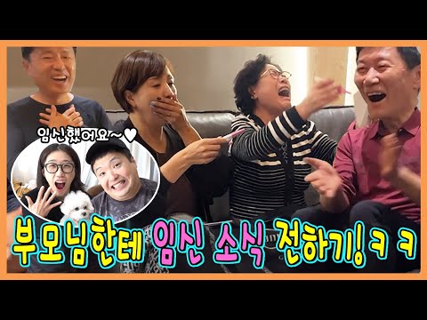부모님에게 임신 소식을 알렸더니???(흔한남매 종료?)