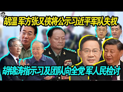 摊牌了:胡锦涛 温家宝 军方张又侠 刘源决定召开十四届人大常委会 恐公示习近平军队失权, 胡锦涛指示习近平及团队向全党全军全国人民检讨,李强第一个点头,老习亲信不替习说话!