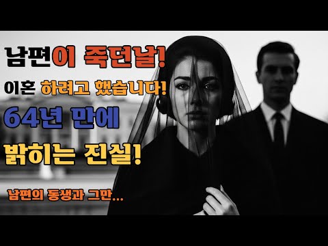 남편이죽던날 이혼하려고한 여인 64년 만에 밝혀지는 재클린 케네디의 충격적 진실#역사다큐 #실화 #감동실화 #시니어사연