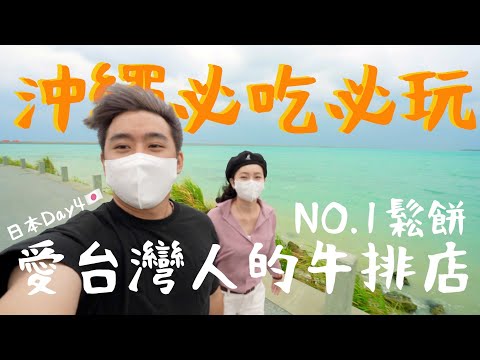 【2022沖繩Ep4】世界第一鬆餅!日本買精品真的太划算了吧!日本自助加油初體驗!被大火燒掉的首里城現在變怎樣?探索30萬年的鐘乳石洞✊吃晚餐時因為是台灣人所以店家請我們喝飲料❤️japan