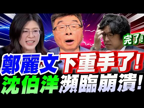 【全字幕】鄭麗文下重手了!黨主席上任雷厲風行!沈伯洋瀕臨崩潰!真的走投無路了?邱毅大膽曝光內幕!#國民黨主席#黑熊#通緝#立案#美國間諜#cia