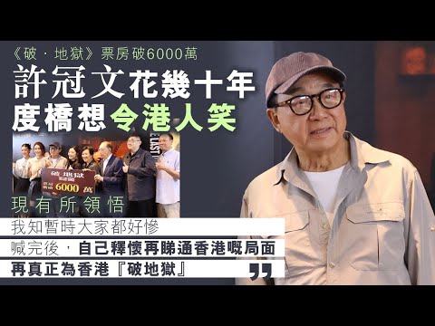 《破·地獄》海報劇照展︱上映10日票房衝破6000萬 許冠文自認喊包:自己睇一直喊,而家好少喊,喊完後眼睛就舒服好多!阿Sam睇咗都好鍾意,特別鍾意主題曲丨足本訪問(#破地獄 #許冠文 #娛壹)