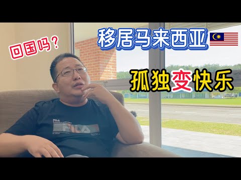 北京人移居到马来西亚很孤独,但现在收获了比赚钱更开心的事,他还会回国吗?