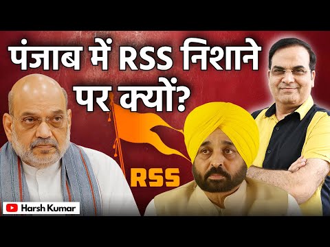 Punjab में RSS निशाने पर क्यों? | Bhagwant Mann, Hoshiyarpur, BJP, AAP | Harsh Kumar