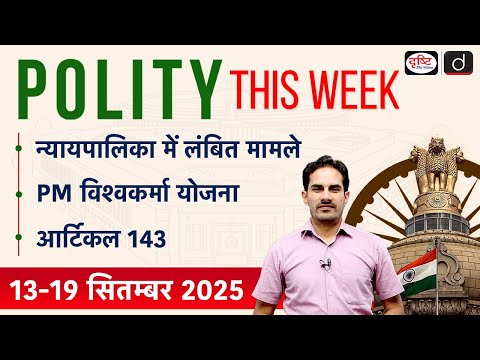 Article 143 | PM Vishwakarma Scheme | Polity This Week | Drishti IAS