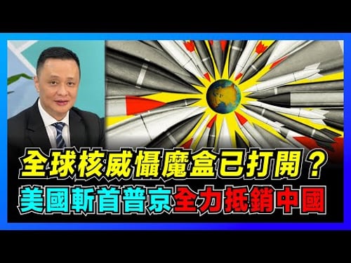 美俄核威懾魔盒已打開?普京為何放棄核武攻烏?|揭秘三位一體核力量,中國中段攔截領先全球?|核武器和常規武器區別,美國三次抵銷戰略遇最強對手!【屈機焦點 EP45】