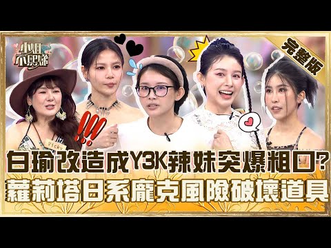 誰是你媽?白瑜被改造成Y3K辣妹突然爆粗口?蘿莉塔化身日系龐克風險破壞道具?【#小姐不熙娣】20250930 完整版 EP866 Vicky 柔柔