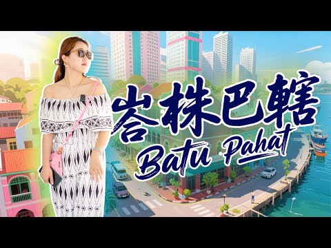 马来西亚🇲🇾骑楼之城 峇株巴辖 穿越般的时光记忆之城 太喜欢这里的老城骑楼了