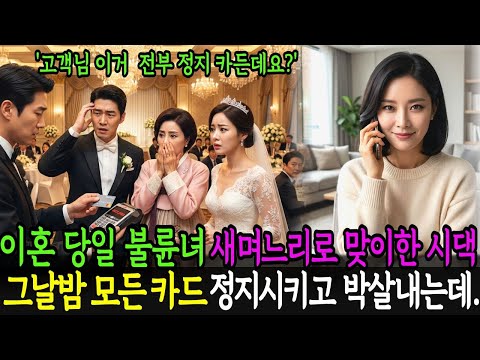 이혼한 날 불륜녀 새며느리 들인다고 환호하던 시댁, 그날밤 시댁카드 모두 정지시켰습니다. |고부갈등 | 감동사연 | 노후사연 | 막장사연