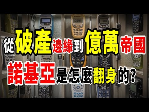 從破產邊緣到億萬帝國:諾基亞是怎麼翻身的?曾被蘋果打趴,今天卻年賺百億!#手機 #諾基亞 #5g #熱點 #熱點新聞 #熱門#nokia