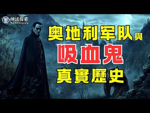 奧地利軍隊與吸血鬼的真實歷史| 神話探索 MythDiscovery