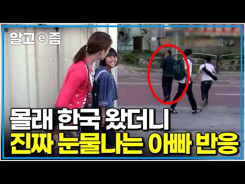 "이거 꿈 아니죠?" 낯선 한국에서 6년째 홀로 가족들을 위해 묵묵히 일해온 태국 아빠, 꿈에서만 그리던 가족들이 눈앞에 나타났다|아빠 찾아 삼만리|알고e즘