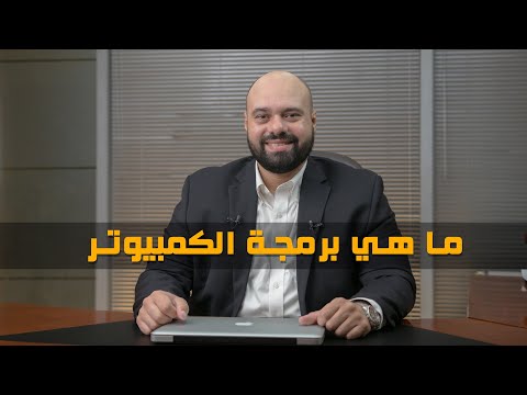 ما هي برمجة الكمبيوتر؟