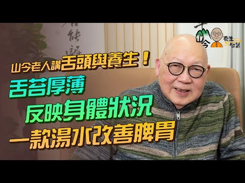 易經名家山今老人講舌頭與養生!舌頭紅中帶白最好?舌苔厚薄反映身體狀況?推介一款湯水改善脾胃 | 山今養生智慧 | 健康好人生