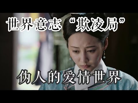 【如懿传吐槽】嬿婉受欺:伪人的说教与洗脑,可悲的“爱情攀比”#如懿传#懿学#大如传#如懿传解说#如懿传吐槽