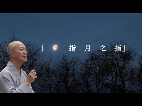 中大佛教論壇「指月之指」講座 剪輯字幕版