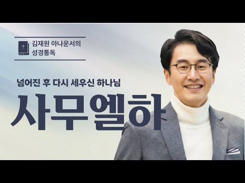 사무엘하 전체 통독(1~24장) | 김재원 아나운서 | 사무엘하 성경통독