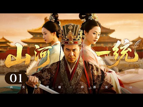 【The Road to the Throne】EP01🌄From Lowly Soldier to Founding Emperor, His Rise Reshapes an Empire!