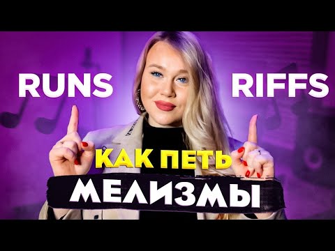 Как петь МЕЛИЗМЫ? | RUNS AND RIFFS