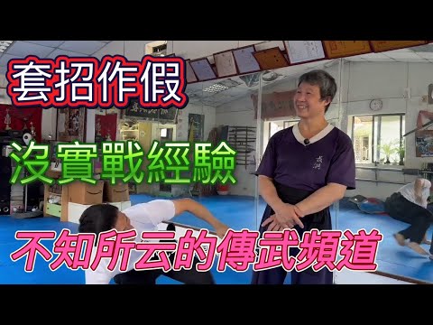 只會套招、沒實戰經驗,華而不實的技巧!又是這種傳武爛頻道!