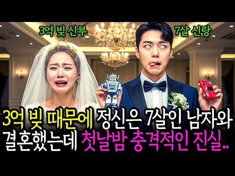 3억 빚 때문에 장애인 백만장자 남편과 결혼했습니다.신혼 첫날밤, 충격적인 모습을 목격하고 주저앉았습니다.ㅣ노후사연ㅣ사연라디오ㅣ오디오북