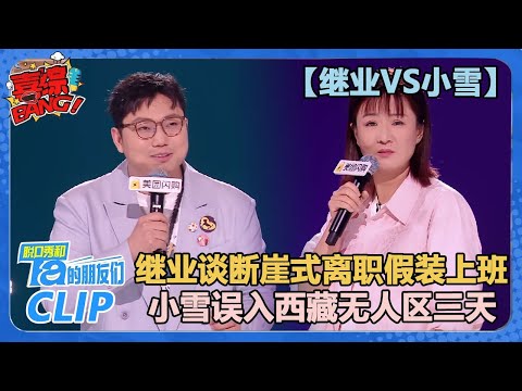 【继业VS小雪】继业谈断崖式离职去假装上班公司上班!公司全是CEO,有两个乔布斯,三个巴菲特!【脱口秀和Ta的朋友们 第2季】
