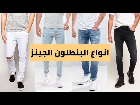 انواع البنطلون الجينز- ملابس كاجوال - احمد محمود