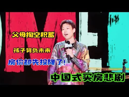 中国式买房悲剧:父母掏空积蓄,孩子背负未来,房价却先投降了!#吐槽 #喜剧之王单口季2 #脱口秀 #喜剧