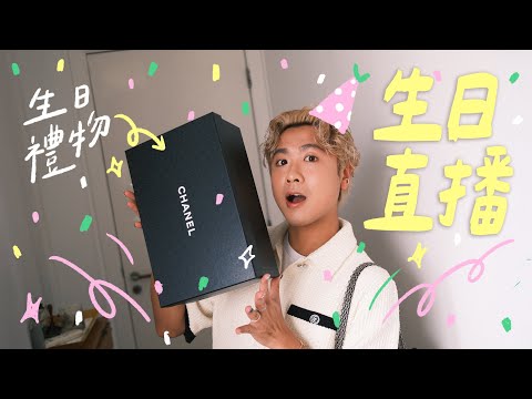 35 歲生日直播 🎂 \一齊拆 Chanel 禮物 + 切蛋糕許願 /