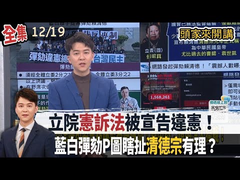 【#頭家來開講】Live直播2025.12.19 未公布"財劃法"違憲!藍白聯手提案彈劾賴清德!翁曉玲逼問"反年改"是否副署 !張惇涵引翁丈夫意見反擊!