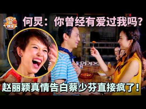 何炅:你曾经有爱过我吗?赵丽颖真情告白蔡少芬直接疯了!|偶像时刻#搞笑 #蔡少芬#林青霞#朱茵#热门综艺#八卦#女神#全女综艺