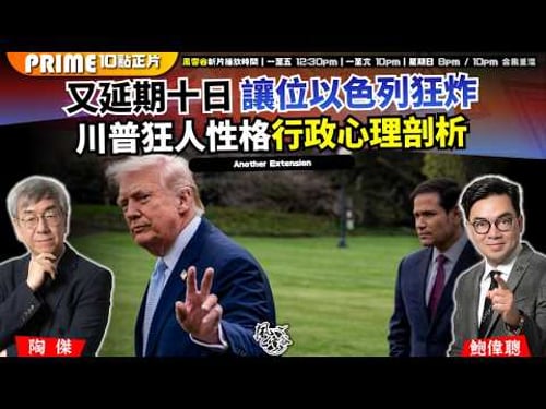 Ch. 1698:又延期十日 讓位以色列狂炸 川普狂人性格行政心理剖析 |風雲谷|2026/03/27
