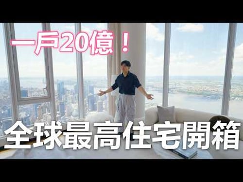 全世界最高住宅!超過20億的頂奢豪宅!住在120樓的人生是什麼體驗?Central Park Tower《Joe是要看房美國篇》ep.9