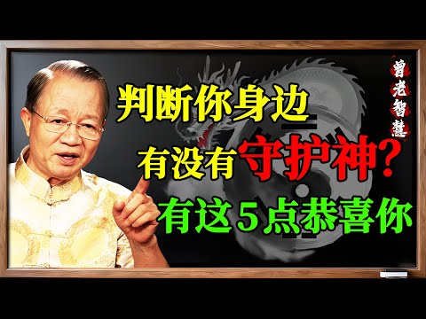 曾仕強:你身上有“護法神”嗎?出現這5個“詭異”徵兆,恭喜你,你正在被“無形守護”!#曾仕強 #護法神 #福大命大 #吉人天相 #逢凶化吉 #巧合 #易經 #國學 #命運 #福報 #守護神