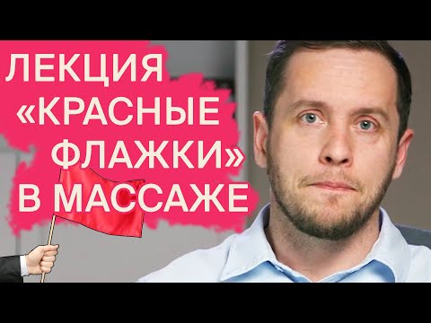 ОПАСНЫЙ МАССАЖ | Лекция для массажистов | Доктор Епифанов
