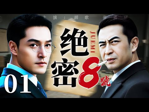 谍战剧【8号绝密】01丨密码专家绝命72小时,破译改变战局的密电,密函染血色,冷枪了残局!(胡歌、张嘉译)