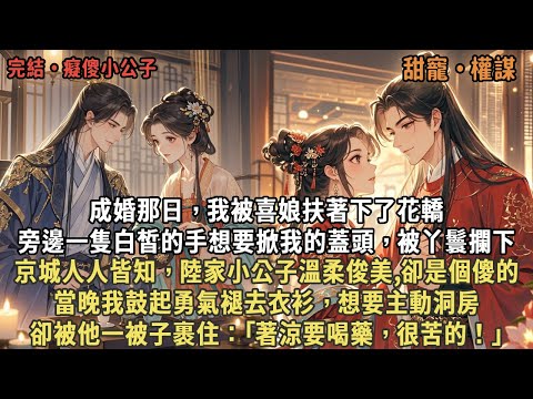 成婚那日,我被喜娘扶著下了花轎,旁邊一隻白皙的手想要掀我的蓋頭,被丫鬟攔下,京城人人皆知,陸家小公子溫柔俊美,卻是個傻的,當晚我鼓起勇氣褪去衣衫,想要主動洞房,卻被他一被子裹住:「著涼要喝藥,很苦的」