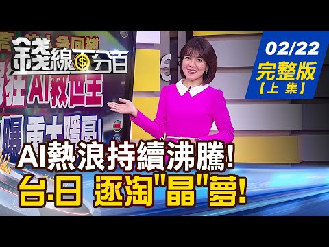 【錢線百分百】20240222完整版(上集)《輝達財報狂 AI救世主? 財務長曝重大隱憂! 台.日共逐淘"晶"夢 掀半導體產業巨浪!》│非凡財經新聞│