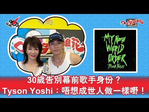 30歲告別幕前歌手身份?Tyson Yoshi:唔想成世人做一樣嘢!