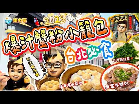 【2025🇹🇼 台北自由行】台北蟹粉小籠包真心得🦀|前鼎泰豐大師傅青出於藍👨🍳|老闆娘限定祕製鹵水牛𦟌🥩 必點|西門町萬年商廈巧遇香港老闆🧑🏻🦱|台灣自由行✈️