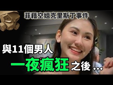 「粵語廣東話」在除夕晚上 , 與11個男性朋友瘋狂一夜之後 ..... 菲律賓空姐克里斯丁事件【頭盔說案】