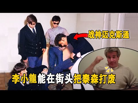 李小龙天赋最高的弟子「战神」迈克斯通,巅峰时与猫王的老婆有婚外情,被迫终止职业比赛!更是直言街头李小龙能秒杀拳王泰森。