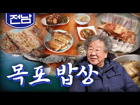 구미가 당기는 목포의 9味를 맛보는 '목포 밥상', 먹갈치, 우럭, 홍어, 세발낙지, Korean Food|최불암의 한국인의밥상🍚 KBS 20200109