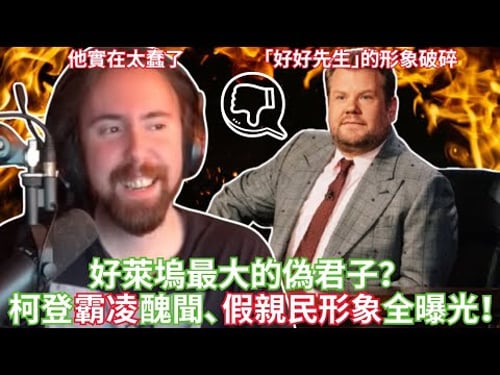 好萊塢最大的偽君子?詹姆斯·柯登霸凌醜聞、假親民形象全曝光!【Asmongold中文】