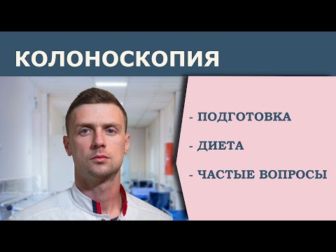 Колоноскопия. Что делать перед колоноскопией. Колоноскопия под/без наркоза. Подготовка.