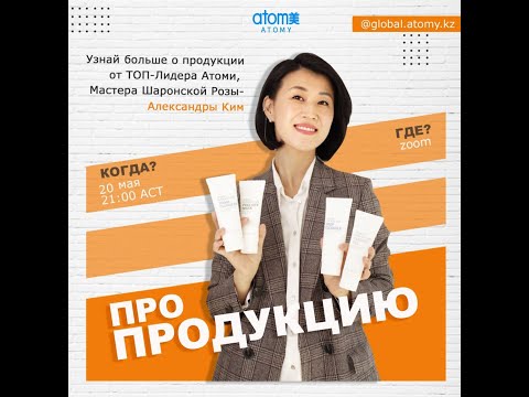 Как продвигать продукцию Атоми и увеличить товарообороты? Как стать экспертом по продукции в Атоми?