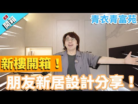 【開箱】新樓開箱!青衣青富苑居屋380尺單位 朋友新居設計分享!
