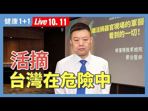 150歲長壽夢?活摘器官換命!前中國軍醫:台灣已被滲透嚴重!【前中國軍醫 鄭治|健康1+1 JoJo】(2025.10.11)|健康1+1 · 直播