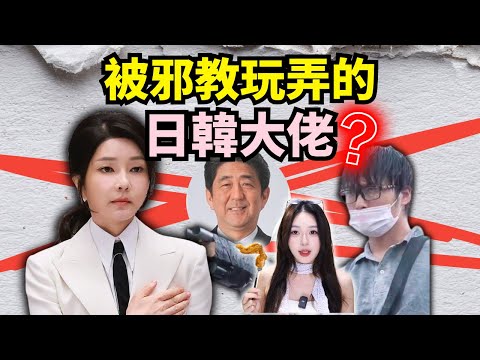 How do South Korean cults control the fates of prominent figures in Japan and South Korea?